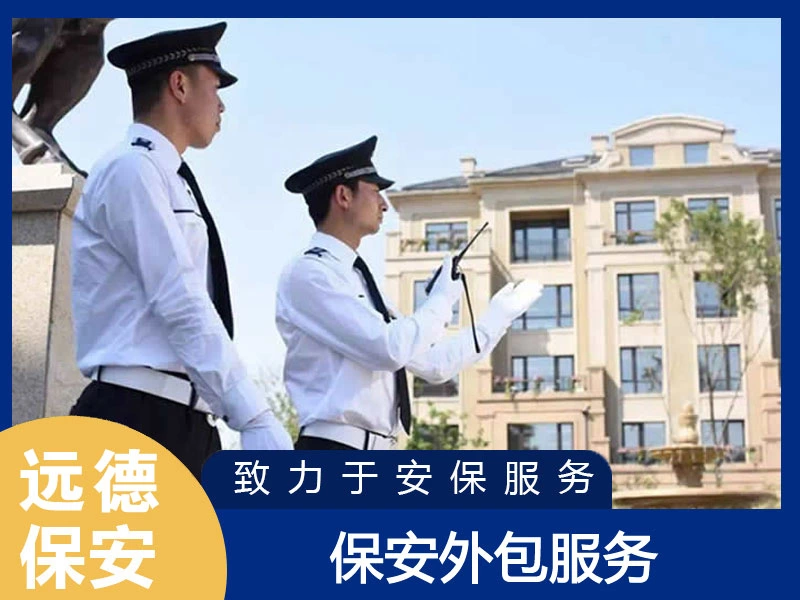 保安外包服务与驻勤方案