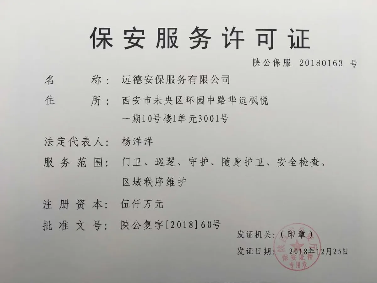 远德安保服务有限公司保安服务许可证 陕公保服20180163号